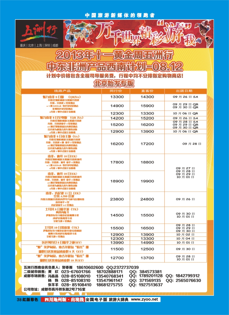 c彩38  北京五洲行国旅  中东非