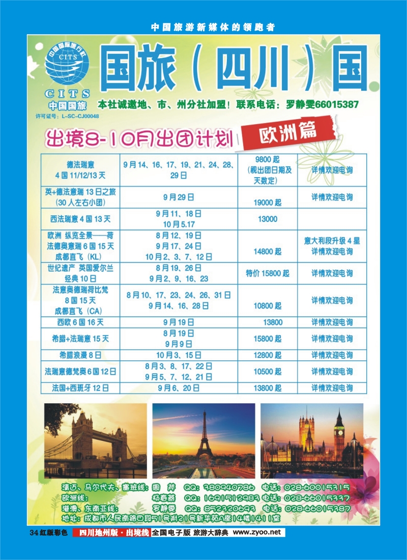 c彩34  国旅（四川）国际旅行社