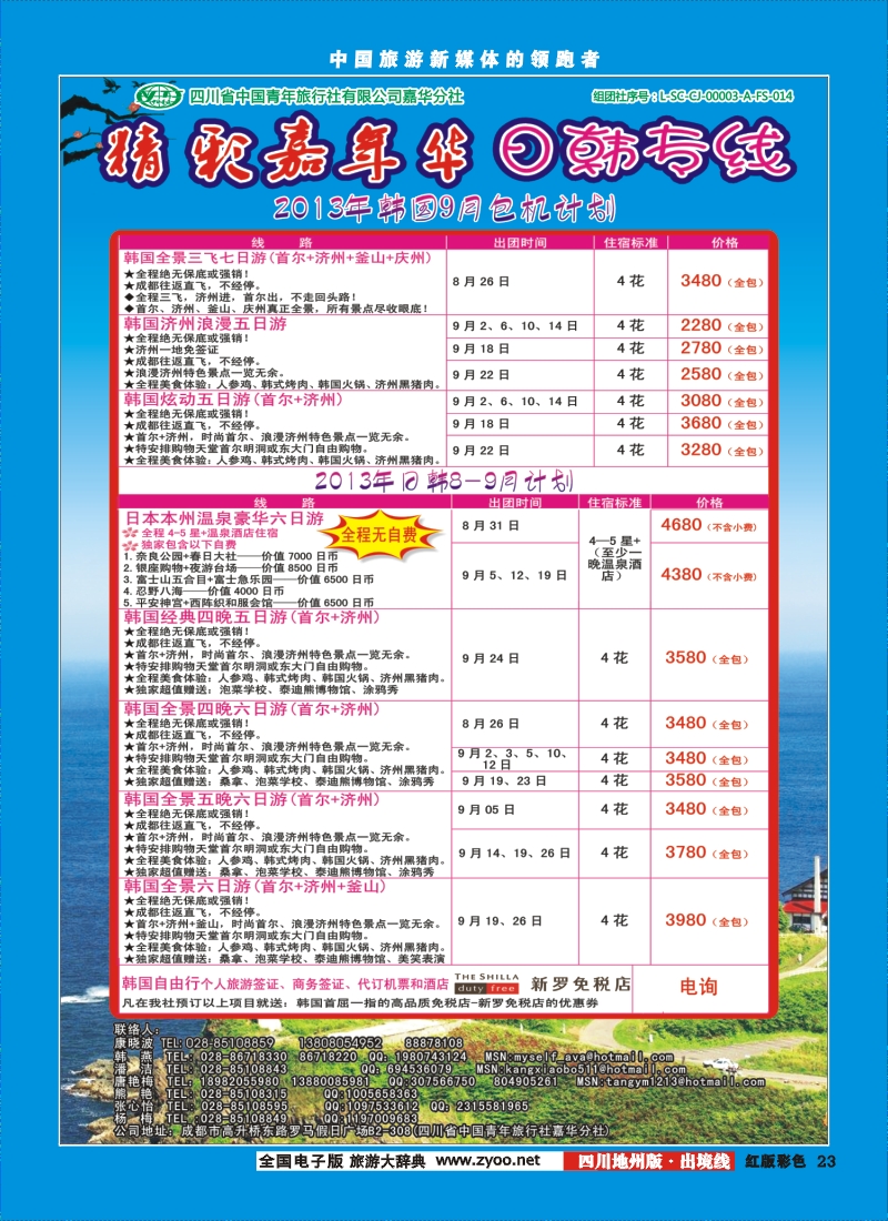 c彩23    青旅-精彩嘉年华日韩专线