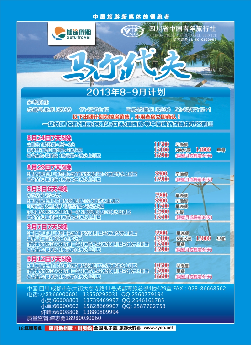c彩18  旭途假期新  马尔代夫
