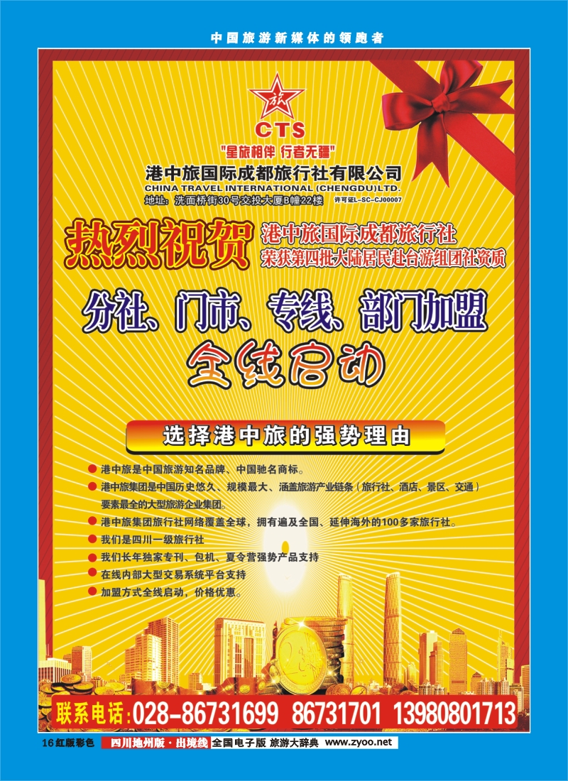 c彩16   港中旅-分社 门市 专线 部门加盟