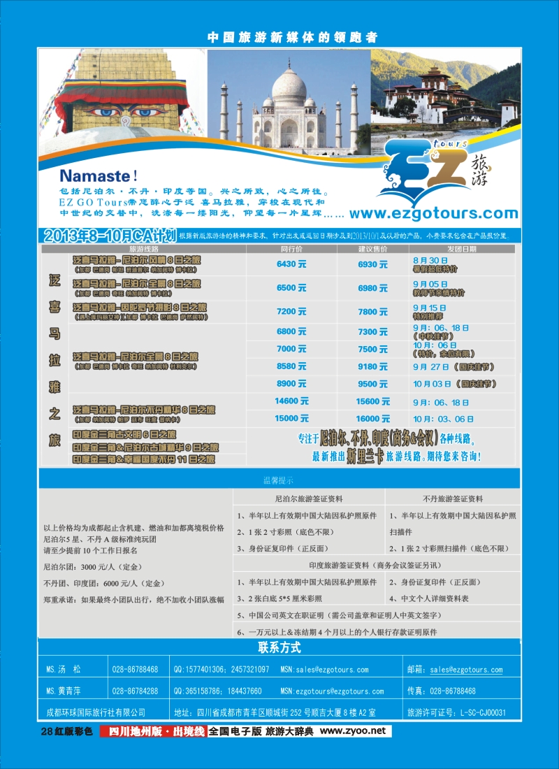 c彩28  成都环球国旅-EZ旅游-尼泊尔.不丹.印度
