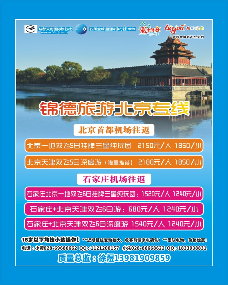z彩12  成都天府国际旅行社--锦德旅游北京专线