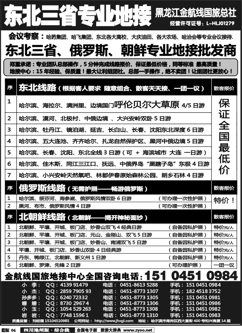 z4  东北三省+内蒙草原+俄罗斯+朝鲜地接—金航线国旅总社