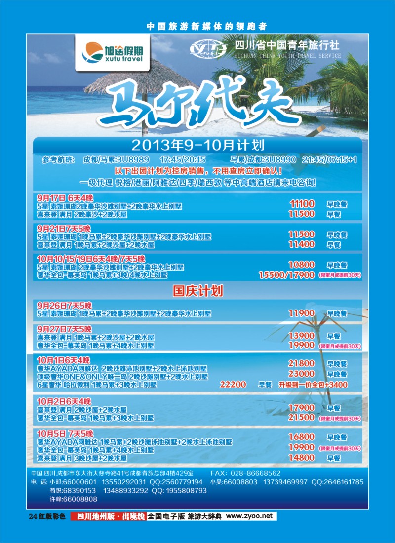 c彩24  旭途假期新  马尔代夫