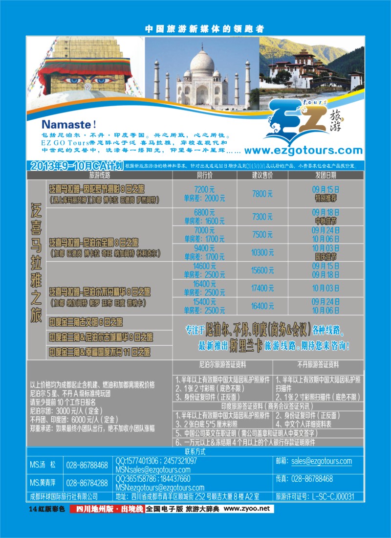 c彩14  成都环球国旅-EZ旅游-尼泊尔.不丹.印度