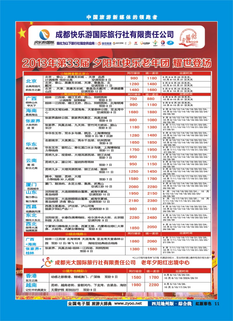 z彩11   成都快乐游国旅