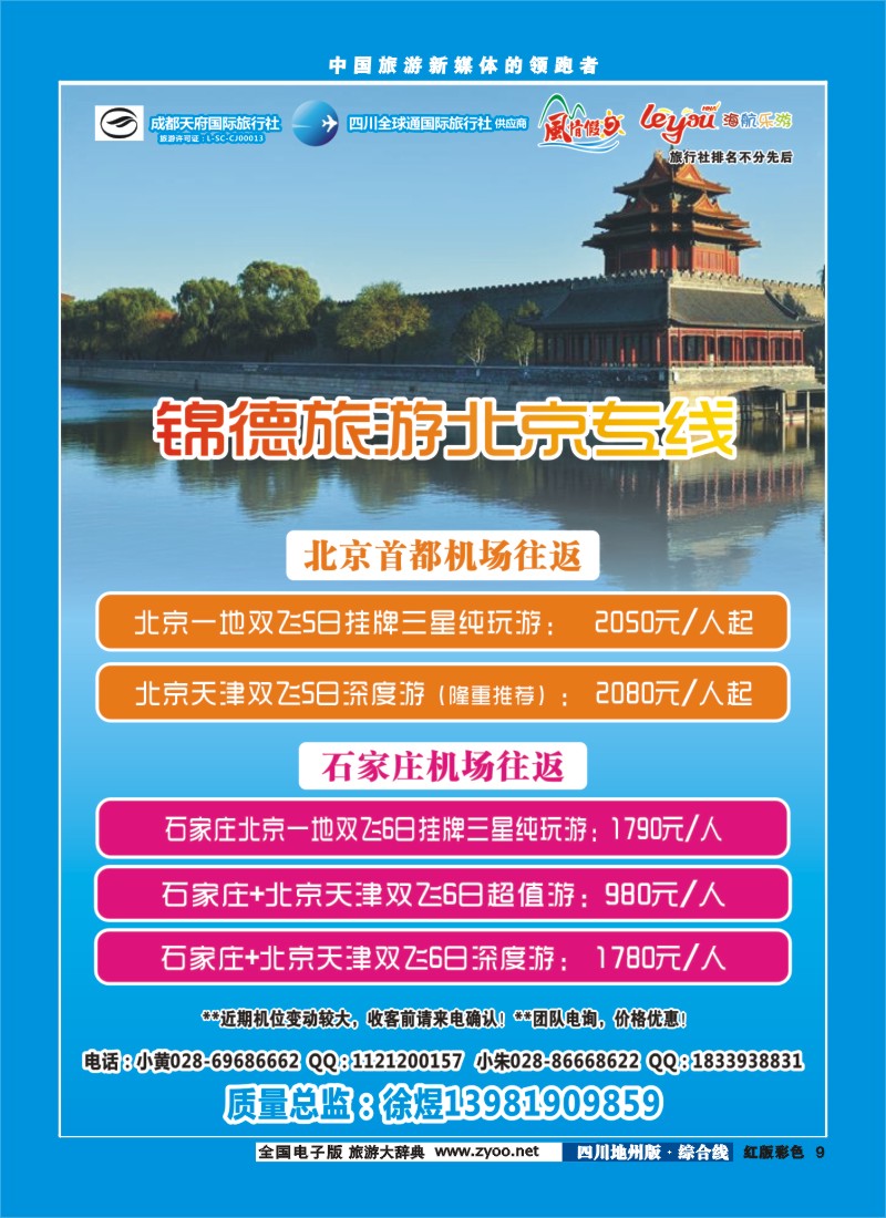 z彩9  成都天府国际旅行社--锦德旅游北京专线