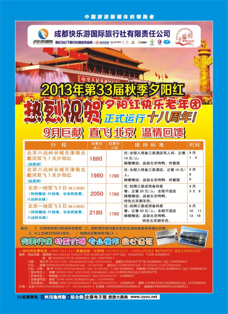 z彩10   成都快乐游国旅