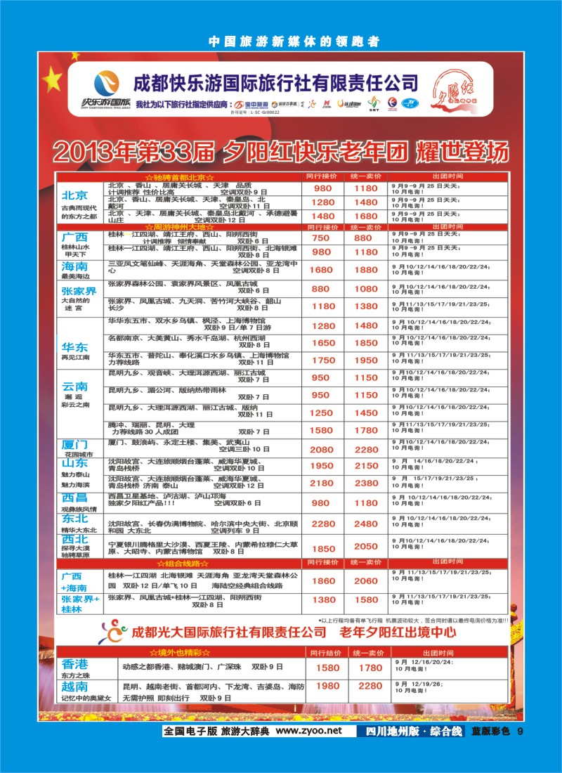 z彩9  成都快乐游国旅
