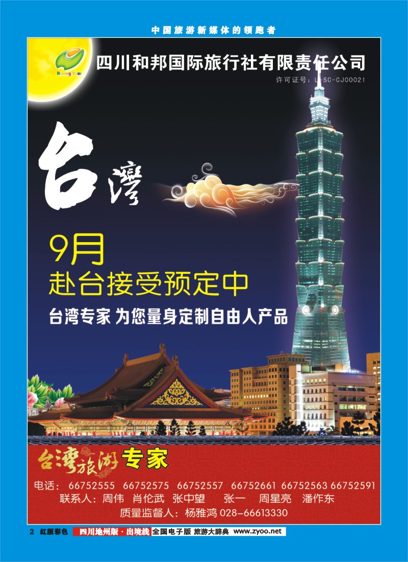 c彩2  和邦国旅 台湾