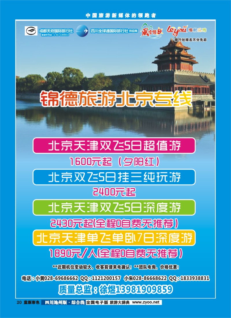 z彩20  成都天府国际旅行社--锦德旅游北京专线