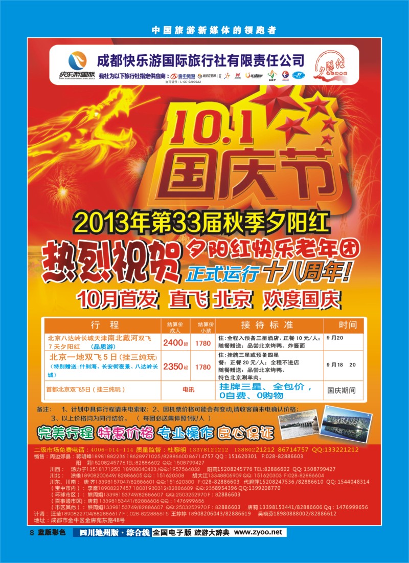 z彩8  成都快乐游国旅