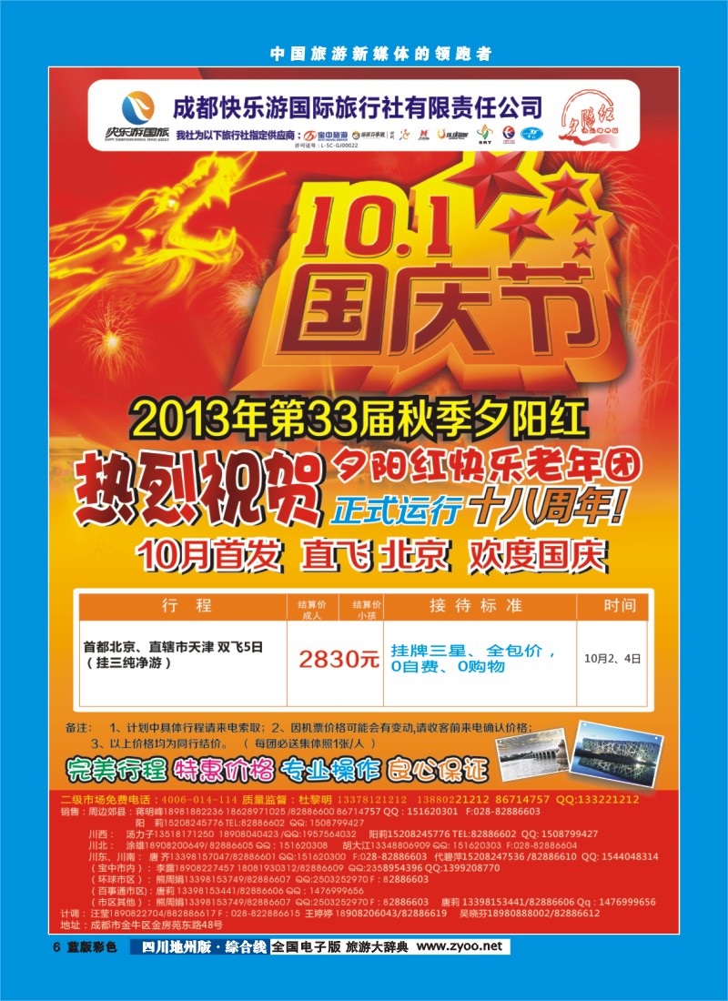 z彩6  成都快乐游国旅