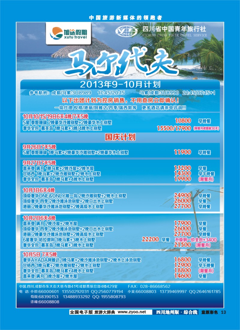 z彩13  旭途假期新  马尔代夫