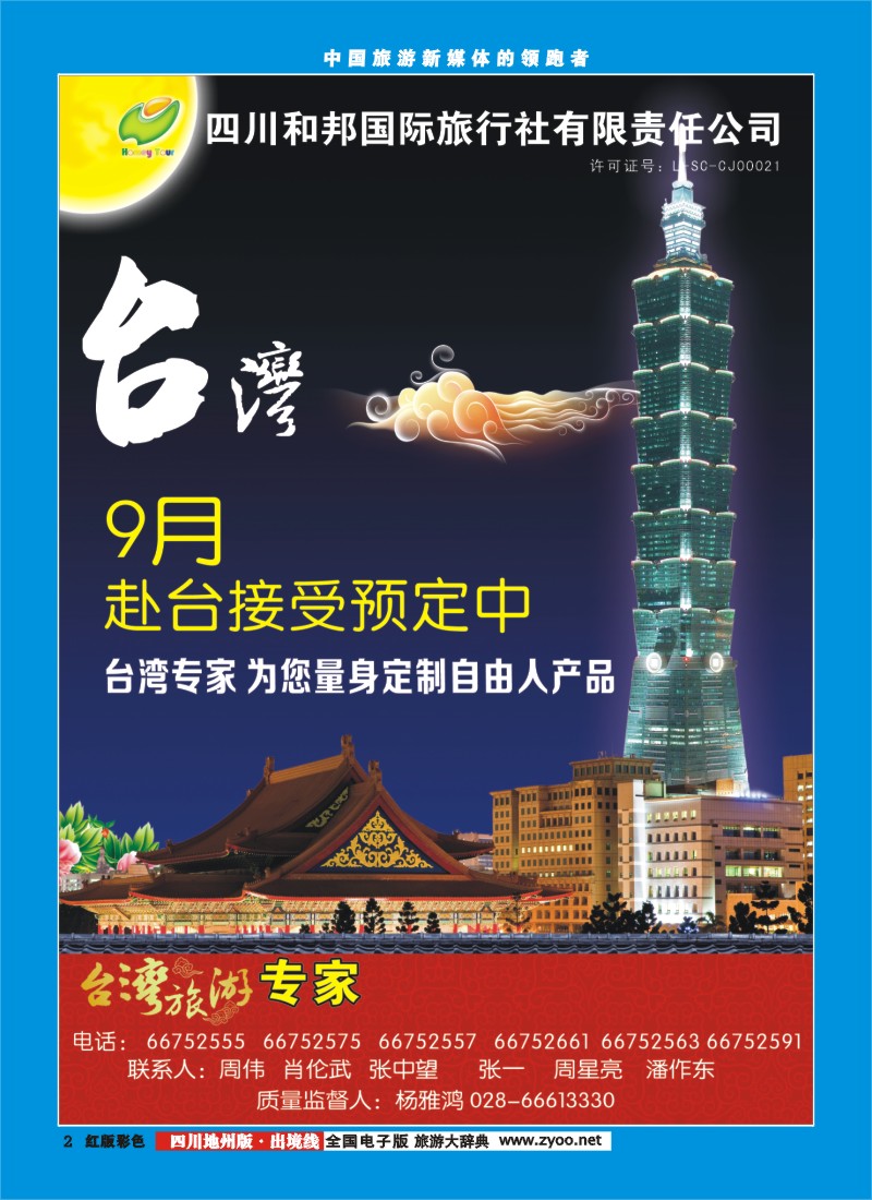 c彩2   和邦国旅 台湾