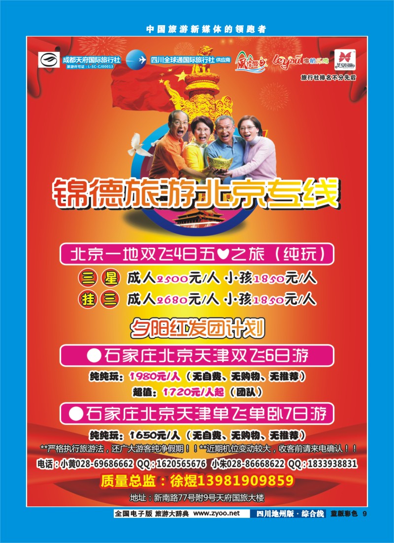 z彩9  成都天府国际旅行社--锦德旅游北京专线