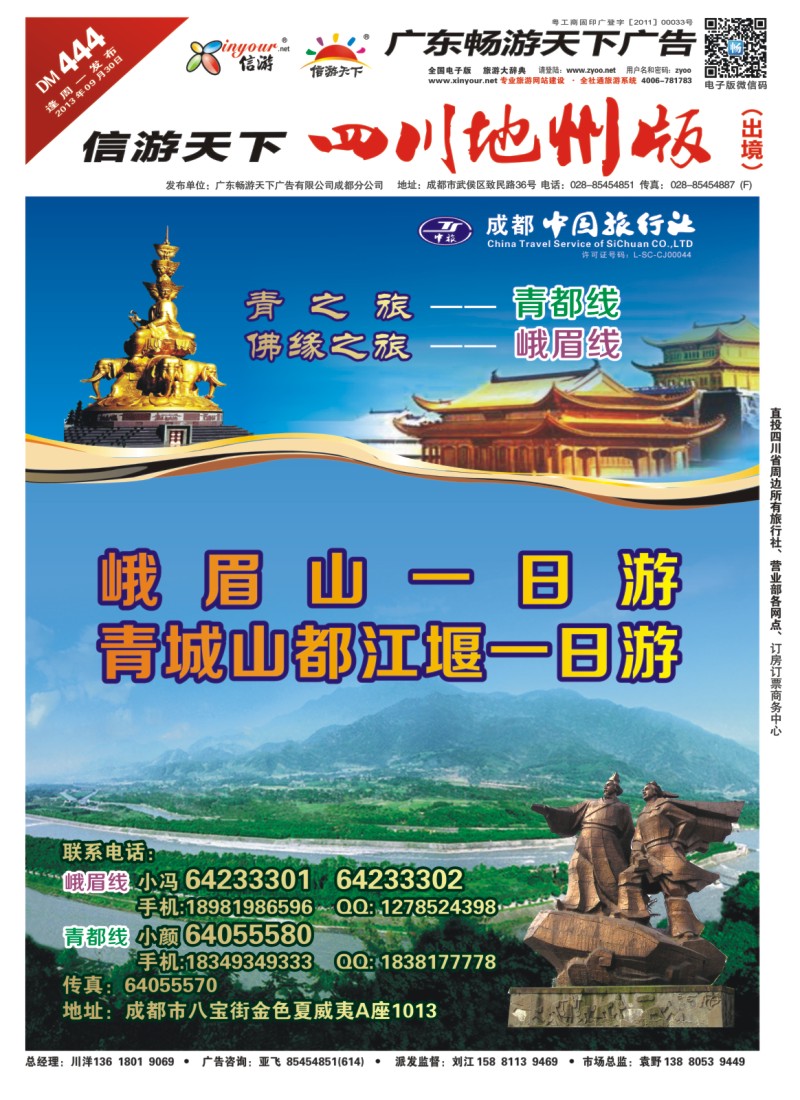 0c封面 成都中旅 青之旅 青都峨眉山