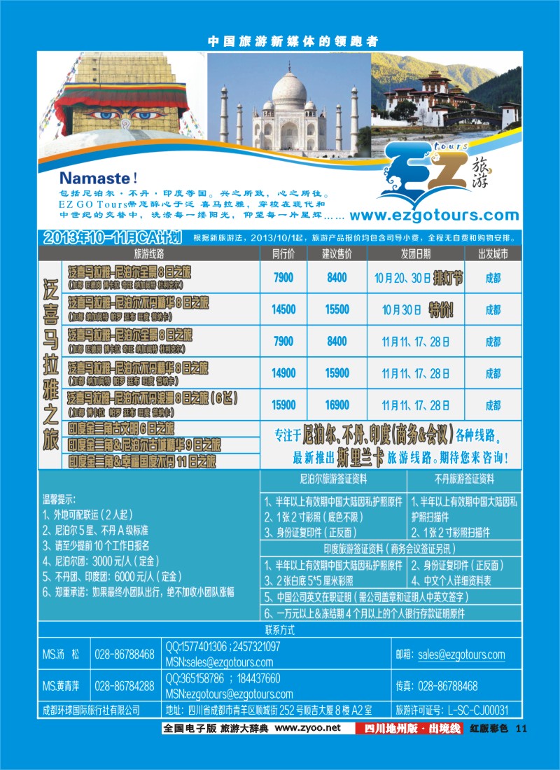 c彩11  成都环球国旅-EZ旅游-尼泊尔.不丹.印度