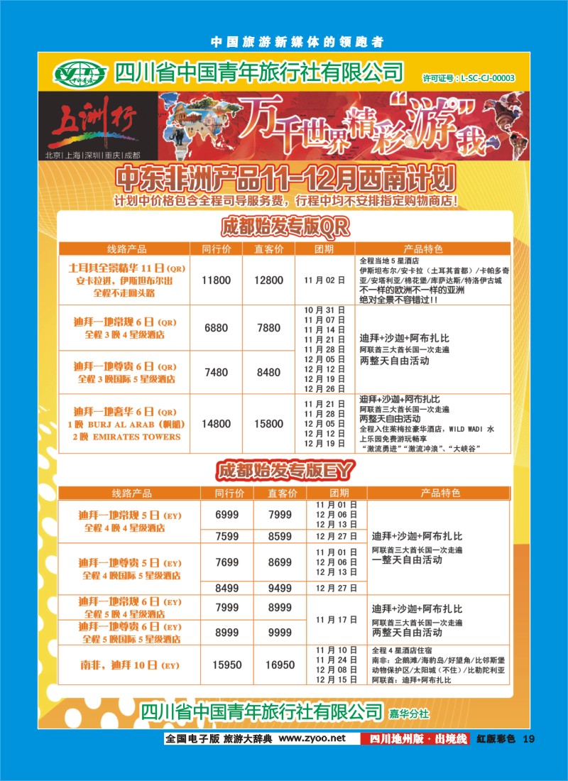 c彩19  北京五洲行国旅  中东非