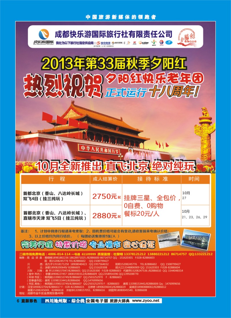 z彩6  成都快乐游国旅