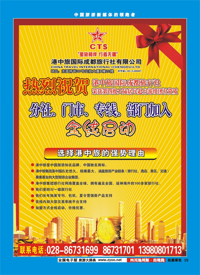 c彩15  港中旅-台湾线路 分社.门市.专线.部门加入