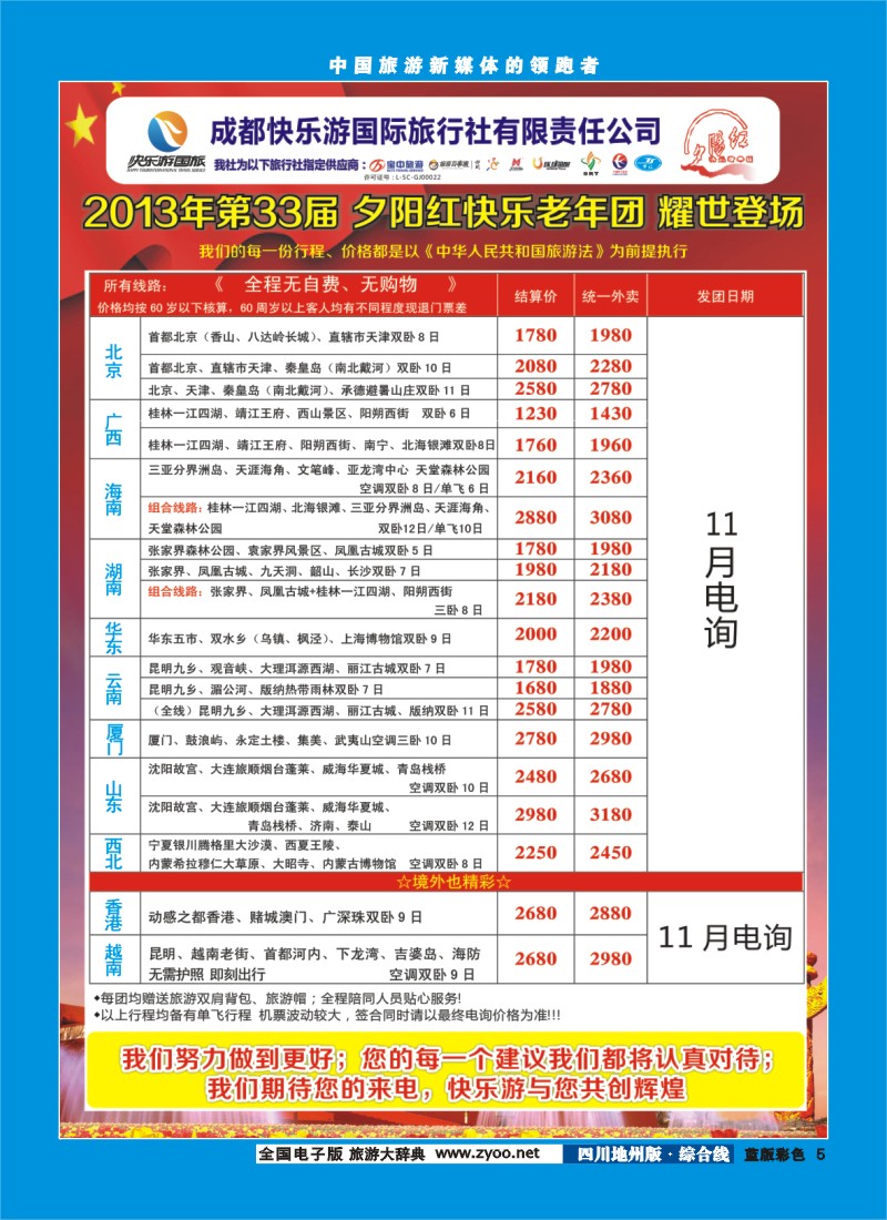 z彩5   成都快乐游国旅