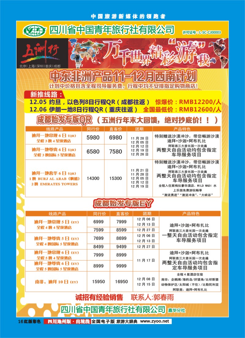 c彩16   北京五洲行国旅  中东非