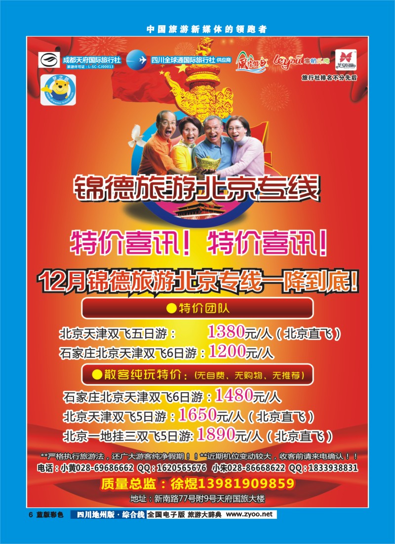 z彩6  成都天府国际旅行社--锦德旅游北京专线