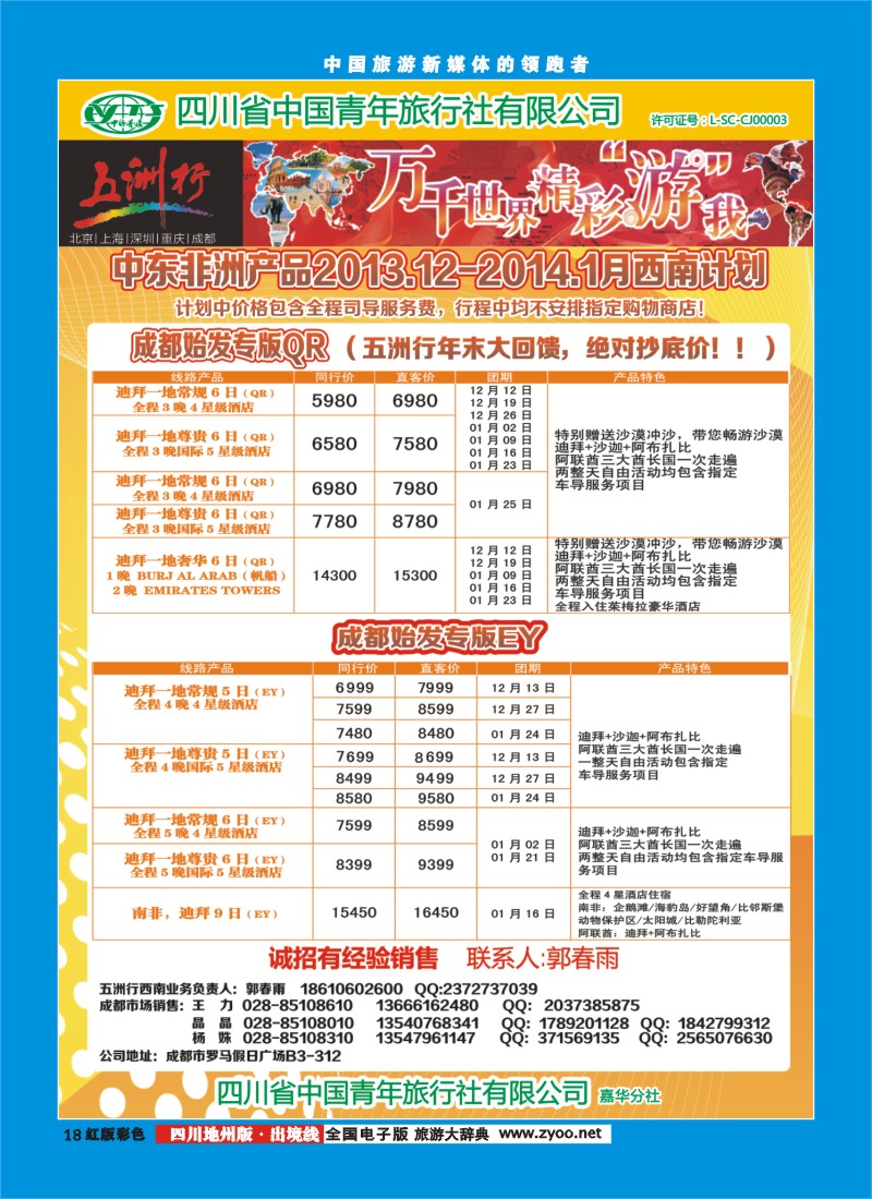 c彩18  北京五洲行国旅  中东非