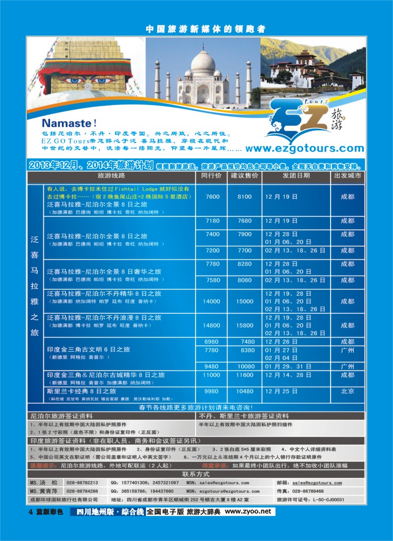 z彩4  成都环球国旅-EZ旅游-尼泊尔.不丹