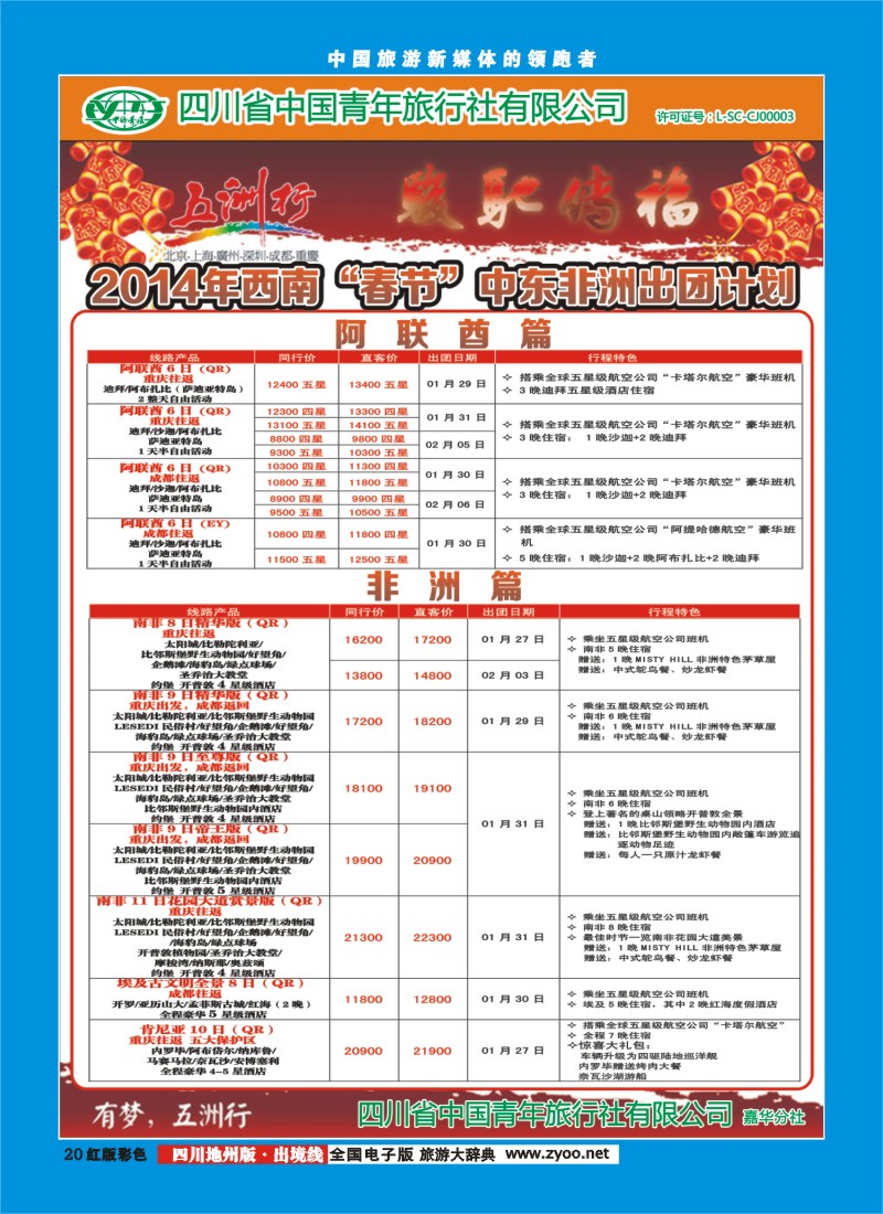 c彩20   北京五洲行国旅  中东非
