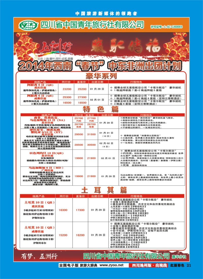 c彩21   北京五洲行国旅  中东非
