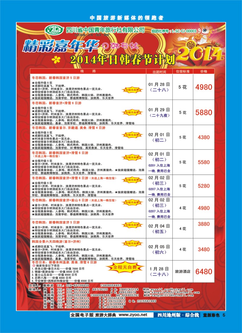 z彩5   省青旅-精彩嘉年华 韩国 日本