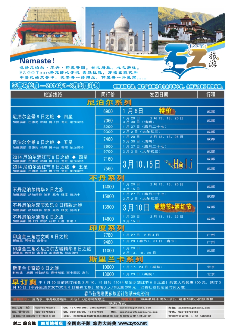 z彩封二  成都环球国旅-EZ旅游-尼泊尔.不丹
