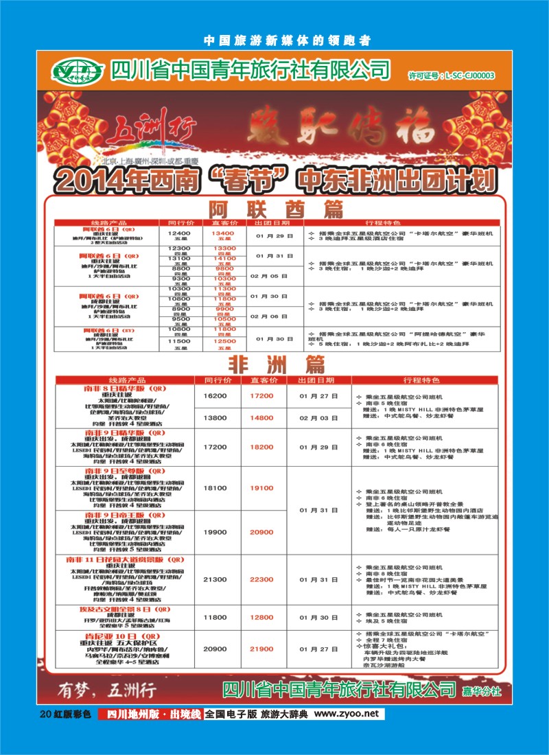 c彩20   北京五洲行国旅  中东非