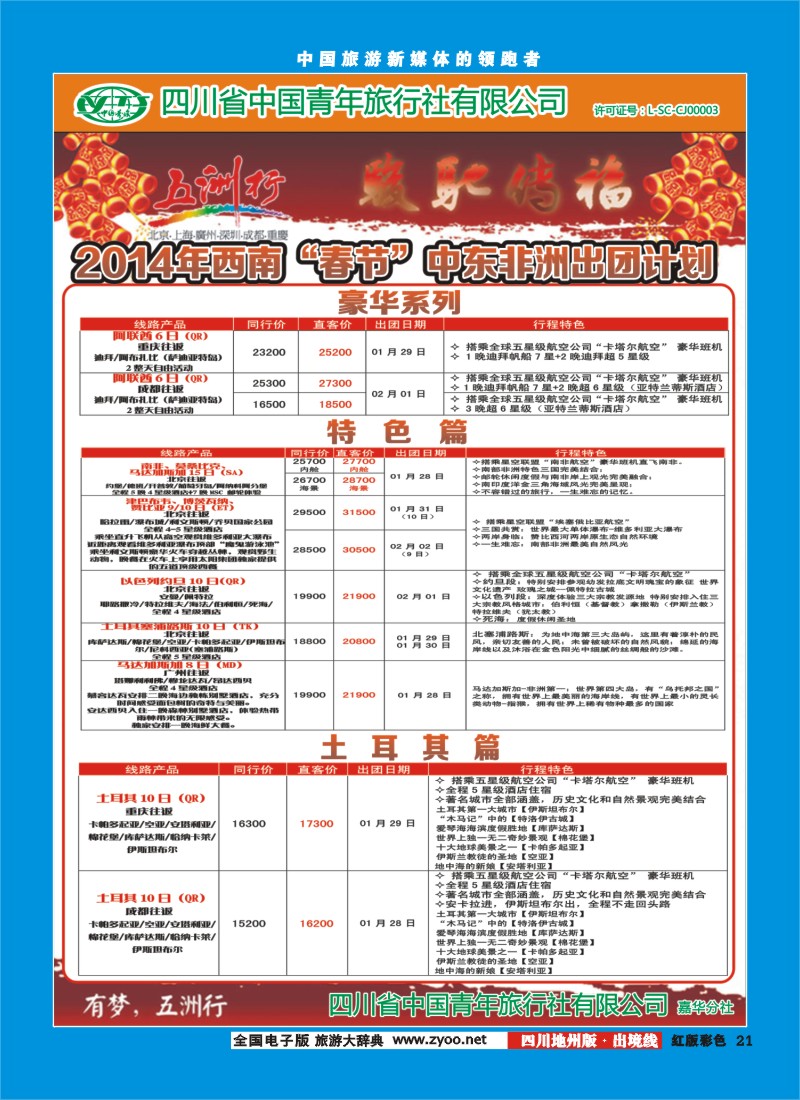 c彩21   北京五洲行国旅  中东非