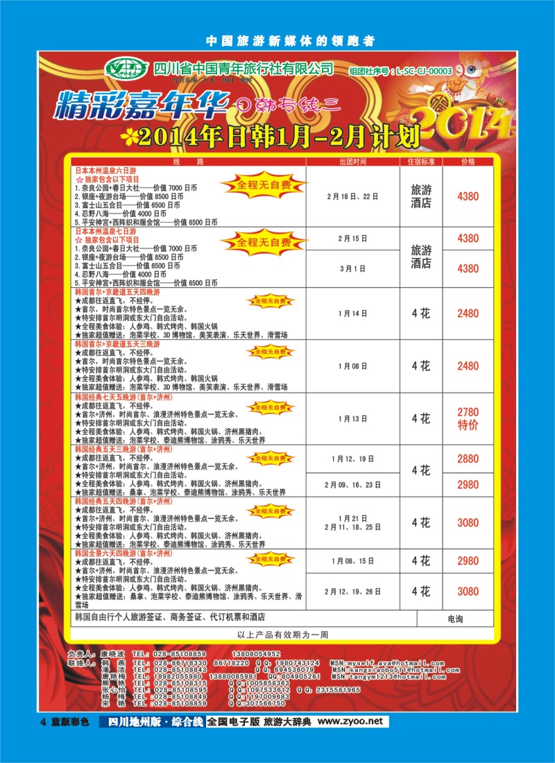 z彩4   省青旅-精彩嘉年华 韩国 日本