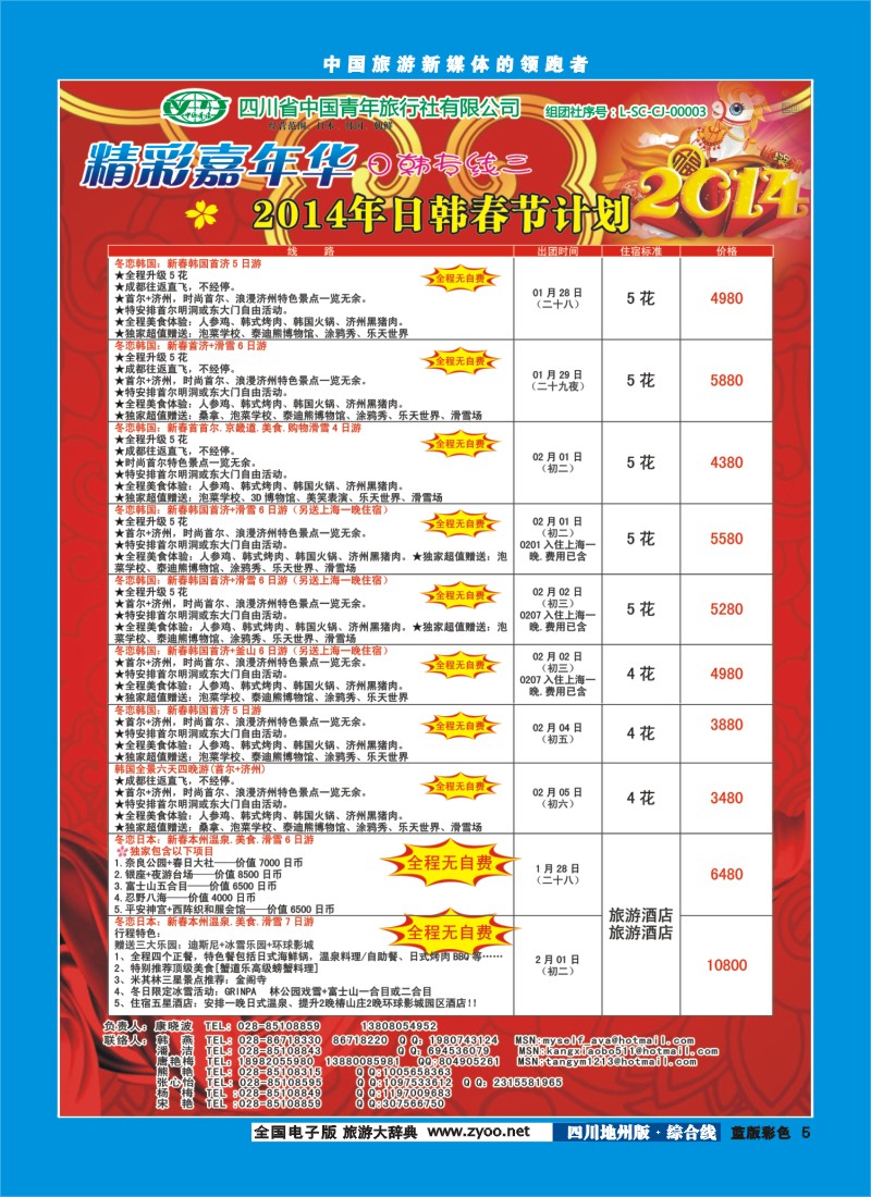 z彩5   省青旅-精彩嘉年华 韩国 日本