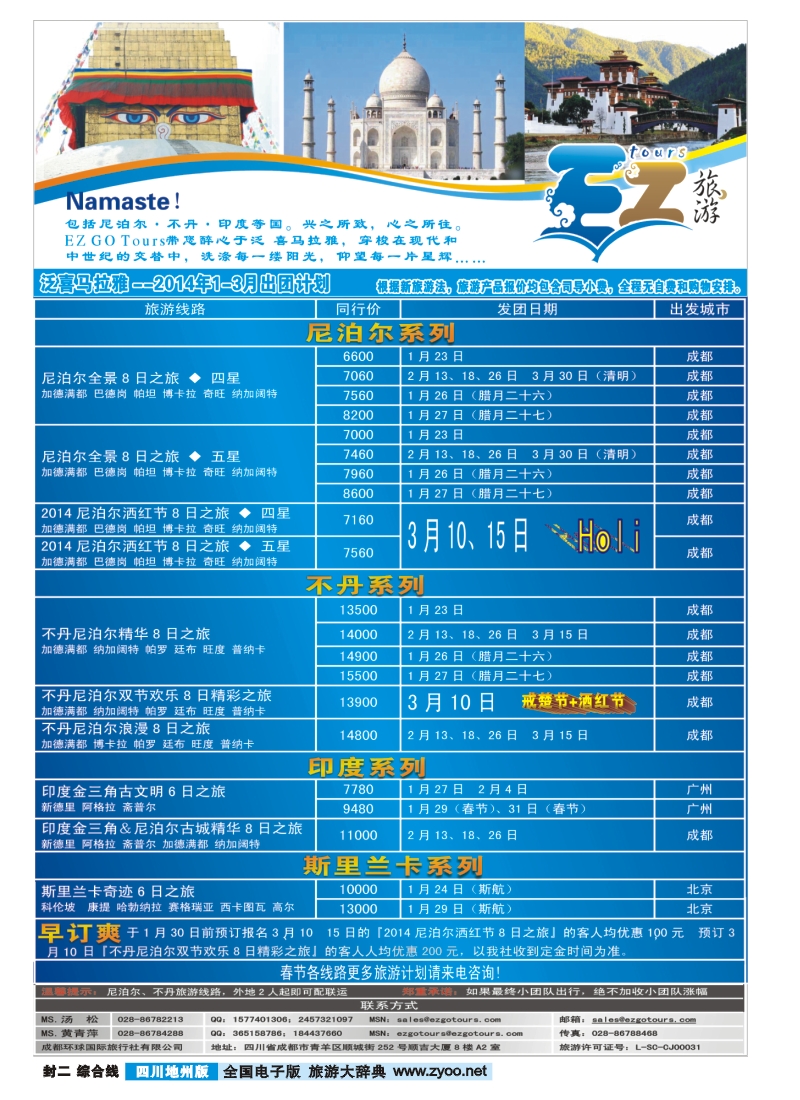 z封二  成都环球国旅-EZ旅游-尼泊尔.不丹
