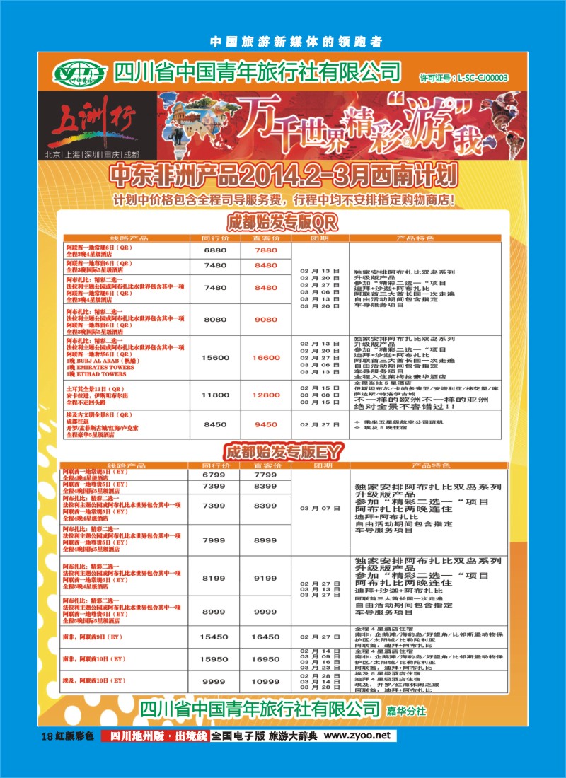 c彩18   北京五洲行国旅  中东非