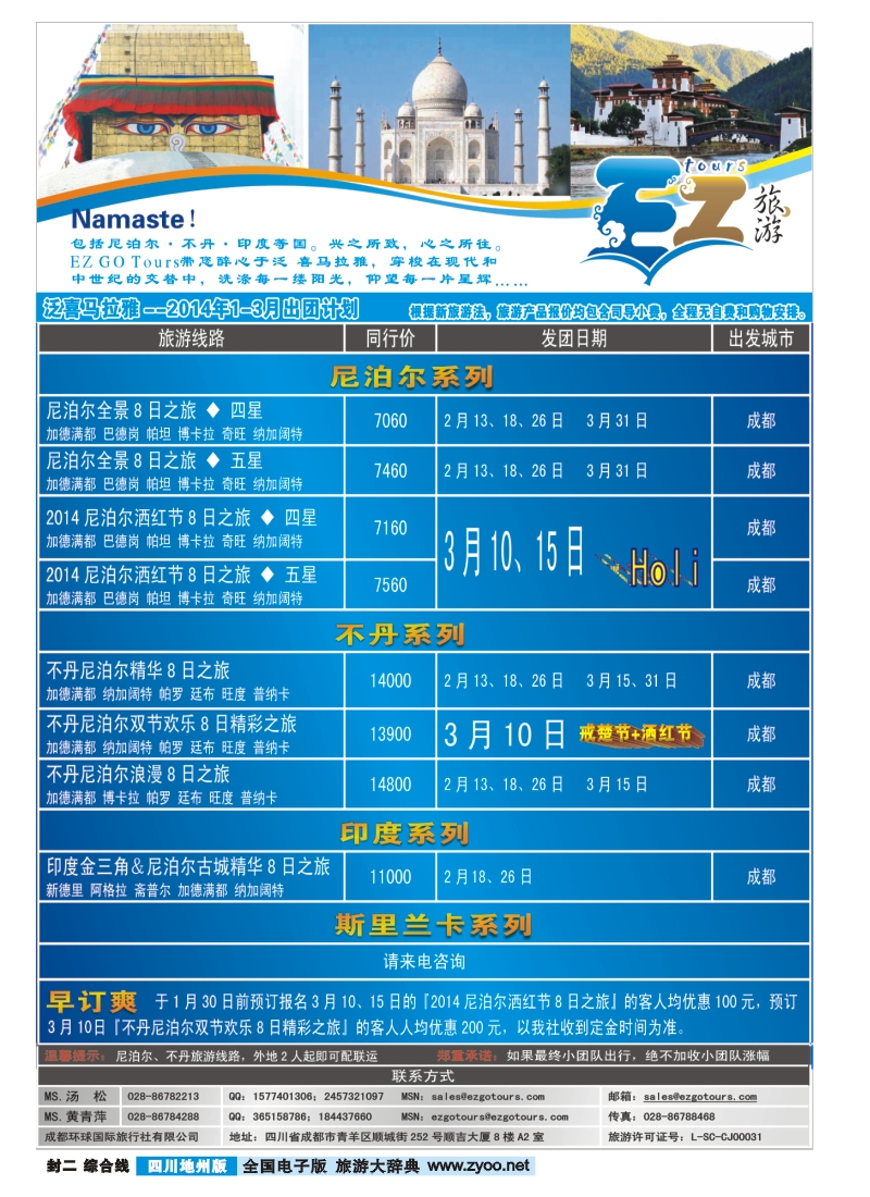 z封二  成都环球国旅-EZ旅游-尼泊尔.不丹