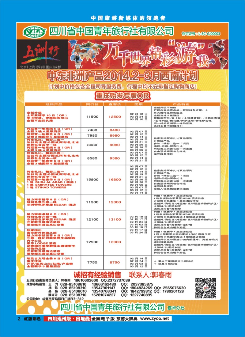 c彩2   北京五洲行国旅  中东非