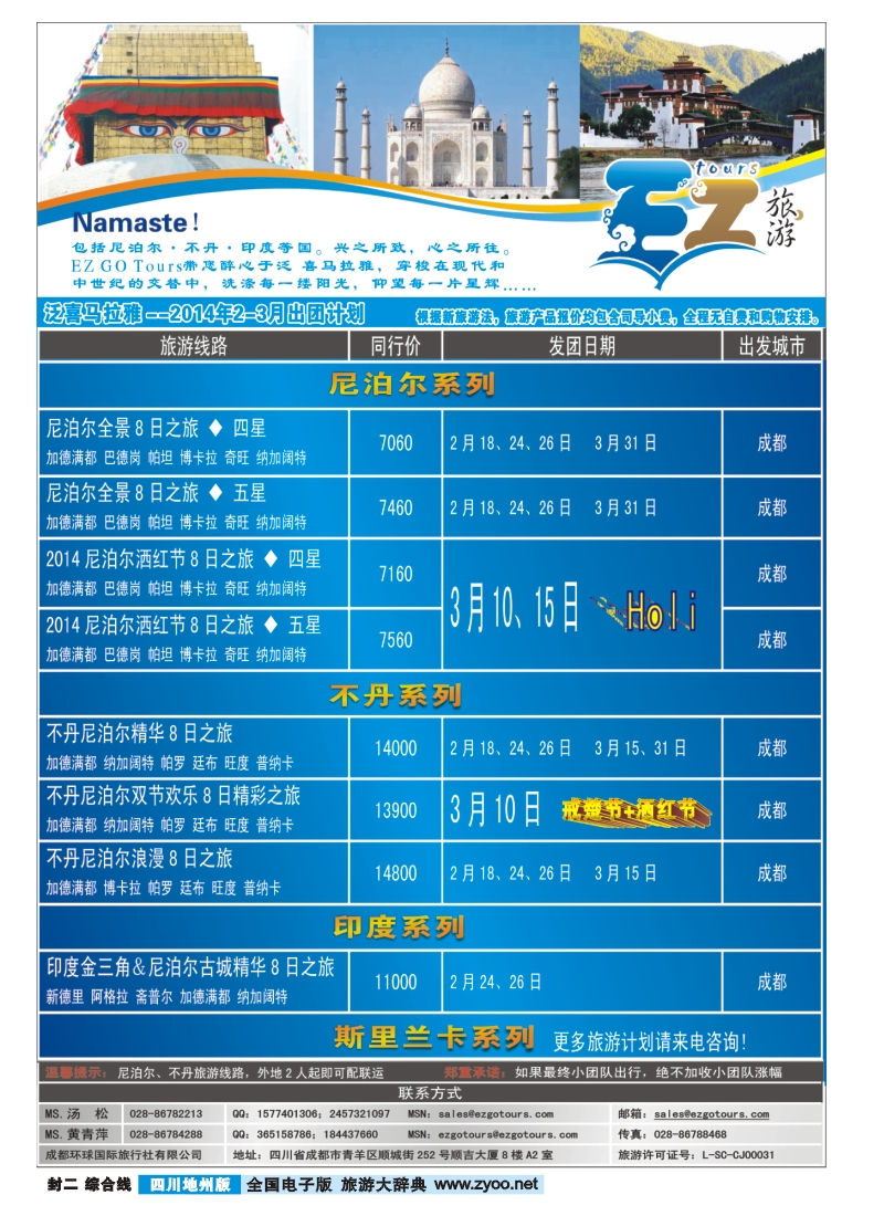 z封二  成都环球国旅-EZ旅游-尼泊尔.不丹