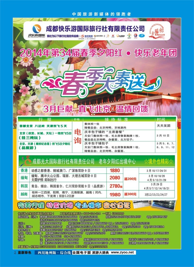 z彩2    成都快乐游国旅、春季夕阳红计划