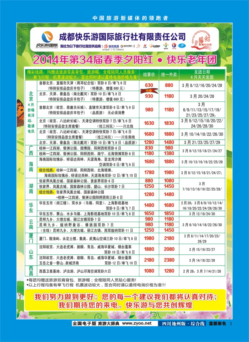 z彩3    成都快乐游国旅、春季夕阳红计划