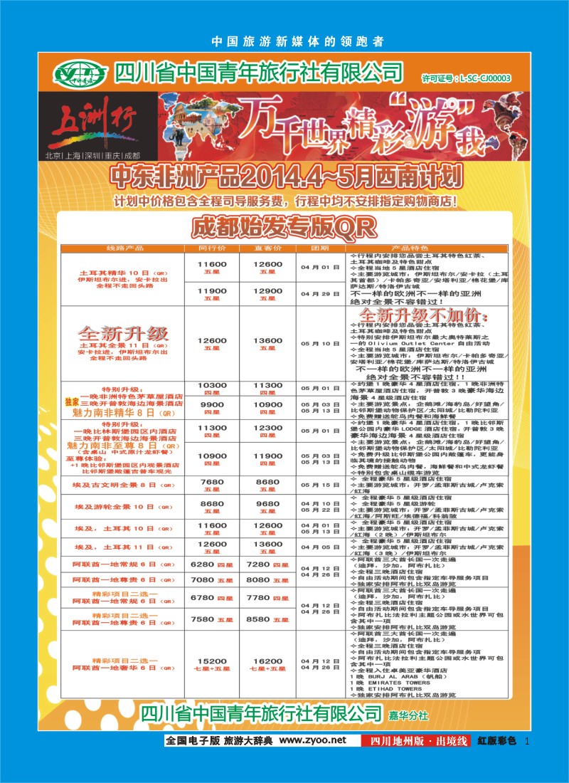 c彩1  北京五洲行国旅  中东非