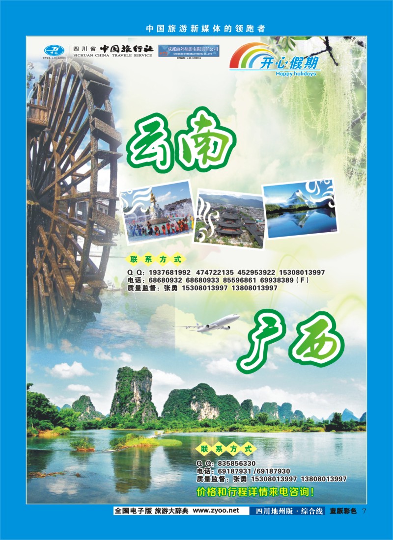 z彩7 省中旅-开心假期-广西云南专线400