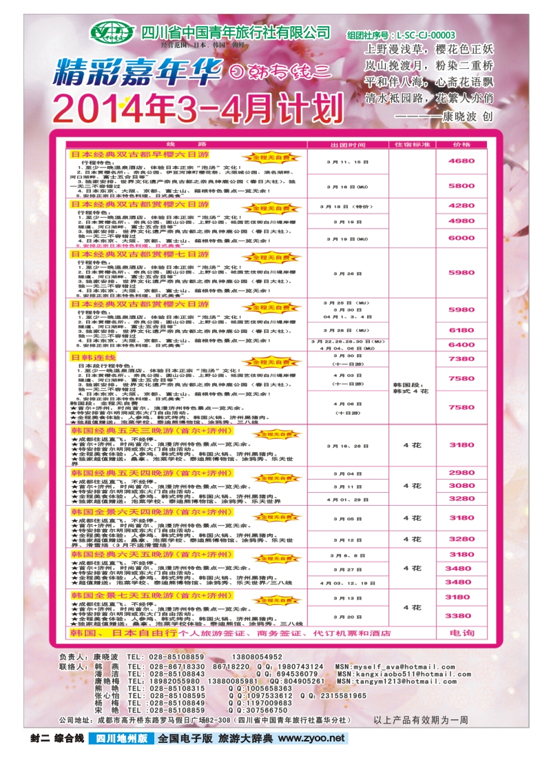 z封二   省青旅-精彩嘉年华 韩国 日本