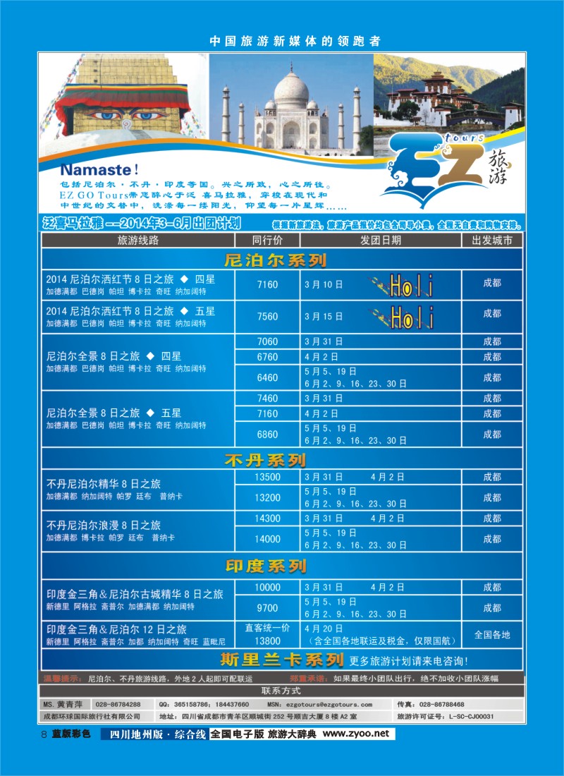 z彩8  成都环球国旅-EZ旅游-尼泊尔.不丹
